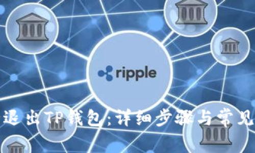 如何安全退出TP钱包：详细步骤与常见问题解答