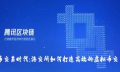 虚拟币交易时代：港交所