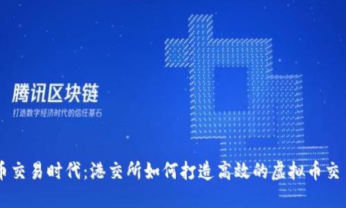 虚拟币交易时代：港交所如何打造高效的虚拟币交易平台