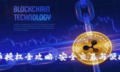 TP钱包卖币授权全攻略：安