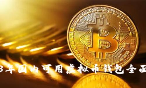 2023年国内可用虚拟币钱包全面解析
