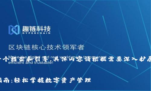 在此仅提供一个框架和引导，具体内容请根据需要深入扩展并进行填充。

:
TP钱包创建指南：轻松掌握数字资产管理