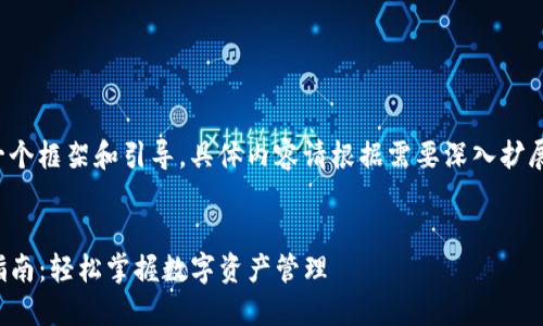 在此仅提供一个框架和引导，具体内容请根据需要深入扩展并进行填充。

:
TP钱包创建指南：轻松掌握数字资产管理