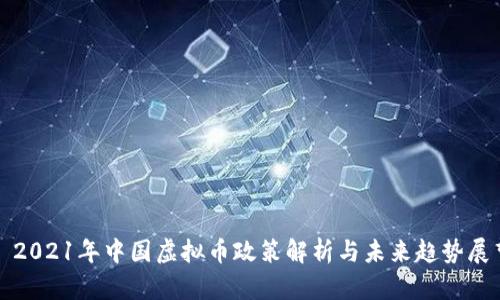 : 2021年中国虚拟币政策解析与未来趋势展望
