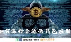 免费下载钱包：如何选择