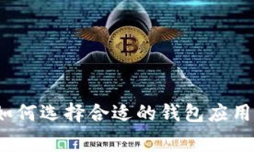 免费下载钱包：如何选择合适的钱包应用及其安全性分析