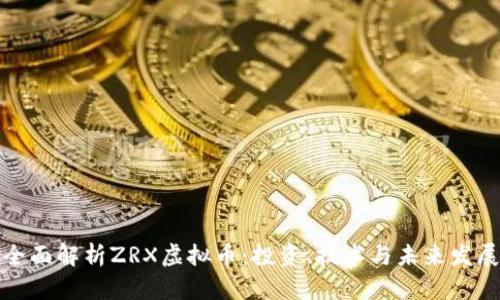全面解析ZRX虚拟币：投资、技术与未来发展