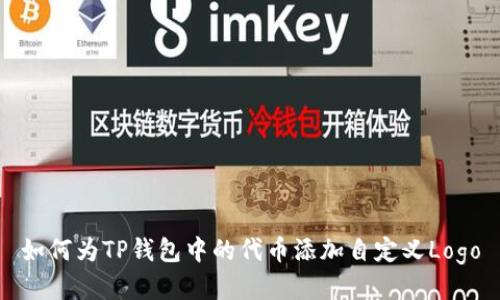 如何为TP钱包中的代币添加自定义Logo