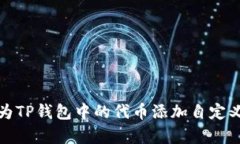 如何为TP钱包中的代币添加