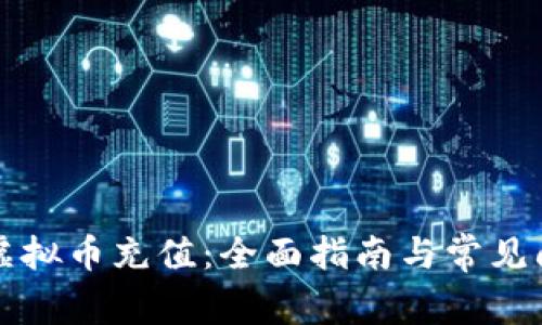 如何给虚拟币充值：全面指南与常见问题解析