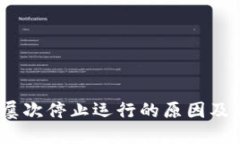 :TP钱包屡次停止运行的原