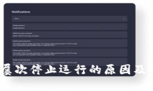 :TP钱包屡次停止运行的原因及解决方案