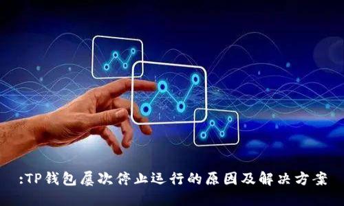 :TP钱包屡次停止运行的原因及解决方案