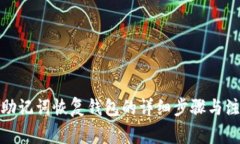 tp钱包助记词恢复钱包的详