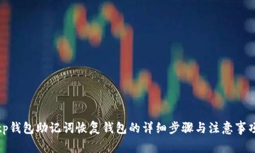 tp钱包助记词恢复钱包的详细步骤与注意事项
