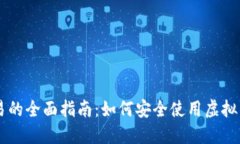 虚拟币钱包交易的全面指