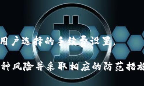    T P钱包交易能撤回吗？解析与实用指南  / 

 guanjianci  T P钱包, 交易撤回, 区块链技术, 数字货币  /guanjianci 

随着数字货币的迅速发展，越来越多的人开始接触并使用各种数字钱包，其中T P钱包因其安全性和便捷性而受到用户青睐。然而，在使用数字钱包进行交易时，许多人会有一个疑问：T P钱包的交易能否撤回？本文将对此进行详细解析，并提供实用的指南和相关问题的解答。

一、T P钱包的基本概述

T P钱包是一种专为数字货币设计的存储和交易工具，它支持多种数字货币的存储、转账和交易。与传统银行账户不同，T P钱包基于区块链技术，确保交易的透明性和安全性。

T P钱包的主要功能包括但不限于：
ul
    li数字资产的管理：用户可以通过T P钱包管理多种数字货币，查看资产余额。/li
    li安全的交易：T P钱包利用私钥和公钥的加密算法，保障用户交易的安全。/li
    li方便的转账功能：用户可以通过T P钱包迅速转账给其他用户，支持多种支付方式。/li
/ul

尽管T P钱包提供了许多便捷的功能，但在实际使用中，用户常常会面临一些问题，特别是在交易撤回方面。

二、T P钱包交易的不可逆性

在探讨T P钱包交易能否撤回之前，我们首先需要理解区块链技术的基本特性。区块链作为分布式账本技术，具有不可篡改和透明的特点。这意味着，一旦在T P钱包上的交易被确认，它将被永久记录在区块链上，而不能被修改或撤销。

在传统金融系统中，转账或支付后用户可以向银行申请撤回交易或退款。但在T P钱包交易中，用户需要谨慎操作，因为一旦提交交易请求并得到确认，这笔交易就将不可逆转。因此，用户在发送交易前需要仔细核对交易信息，例如收款地址、金额等，以避免不必要的损失。

三、如果交易错误怎么办？

尽管T P钱包交易不可撤回，但如果用户在交易中出现错误，例如将数字货币发送到了错误的地址，寻找解决方案仍然是可能的。

1. **联系收款方**：如果您知道收款方并且可以与其取得联系，可以尝试联系对方请求其返还错误转账的金额。虽然这不是总能成功，但如果对方愿意合作，还是可以解决问题。

2. **查询交易状态**：在交易完成后，用户可以通过区块链浏览器查询该笔交易的状态。如果交易尚未被确认，有可能撤回或修改交易。需要注意，绝大多数情况下交易一旦被矿工确认，就无法被更改。

3. **保持记录**：为了帮助追索误转的资金，用户应保留所有相关的交易记录和通讯记录。这将有助于在需要时提供证明。

总之，虽然T P钱包的交易不可撤回，但一些工作仍然可以做以试图挽回错误。

四、如何防止交易错误？

预防措施始终是最佳的解决方案。以下是一些可以帮助用户避免在使用T P钱包时出现错误的建议：

1. **仔细核对地址**：在进行交易之前，务必仔细检查收款地址。钱包常常支持二维码扫描功能，使用此功能可以减少人为输入错误的风险。

2. **发送小额测试款**：在进行大额转账前，可以先发送少量资金进行测试。一旦确认交易顺利，方可进行大额资金的转账。

3. **记录和备份信息**：保持交易记录备份和账户信息的安全存储，以便在出现问题时能够迅速找到解决方案。

4. **学习并了解区块链知识**：对区块链和数字货币有更深的理解，可以增强用户的自我保护能力，减少操作失误的发生率。

五、可能面临的风险及应对措施

在使用T P钱包进行交易的过程中，用户也需要意识到潜在的风险，并掌握一定的应对措施。以下是一些可能面临的风险以及建议的应对策略：

1. **黑客攻击风险**：数字钱包具有被黑客攻击的风险，因此用户应确保钱包的安全性。使用强密码、启用双重认证等方式，增强账户的安全性。

2. **诈骗风险**：在数字货币领域，诈骗行为时有发生。用户必须对不熟悉的交易对象保持警惕，尽量通过安全渠道进行交易。

3. **市场风险**：数字货币市场波动性大，尤其是在短时间内价格可能大幅波动。用户应根据自身风险承受能力选择交易时机和策略，合理规划投资。

常见问题解答

1. T P钱包的交易速度如何？

T P钱包的交易速度通常取决于区块链的网络状态及所选择的交易费用。在网络繁忙时，交易确认时间可能延迟。一般在网络状况良好的情况下，交易可以在几分钟内完成。

2. T P钱包的安全性如何？

安全性是T P钱包的重要特征之一。T P钱包通过私钥和公钥的加密技术保障用户的资产安全。此外，用户还可以启用双重认证保护，提高账户安全性。

3. 如何恢复丢失的T P钱包？

如果用户丢失了T P钱包，可以尝试通过备份的助记词或私钥进行恢复。务必保留好这些信息，以防万一。

4. T P钱包是否需要手续费？

在使用T P钱包进行交易时，通常需要支付一定的网络手续费以激励矿工确认交易。手续费的多少取决于网络拥堵情况和用户选择的手续费设置。

总之，T P钱包的交易一旦完成是不可撤回的，用户应在交易前加强对信息的核对，以避免不必要的损失。同时，提前了解各种风险并采取相应的防范措施，也是确保交易顺利进行的重要步骤。