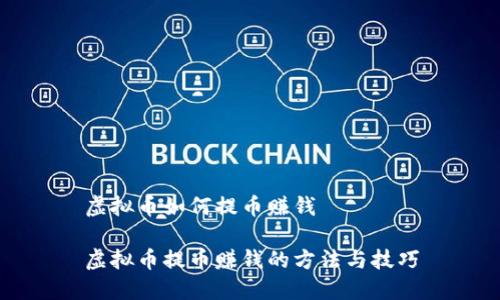虚拟币如何提币赚钱

虚拟币提币赚钱的方法与技巧