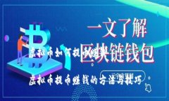 虚拟币如何提币赚钱虚拟