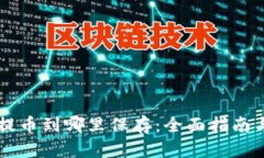 虚拟货币提币到哪里保存