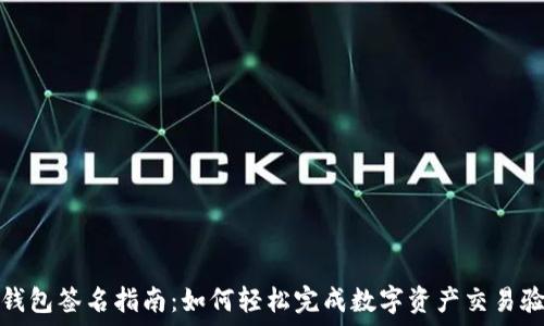   
TP钱包签名指南：如何轻松完成数字资产交易验证