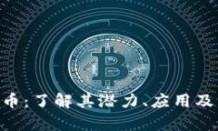 HLD虚拟币：了解其潜力、