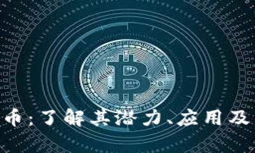 HLD虚拟币：了解其潜力、应用及未来前景