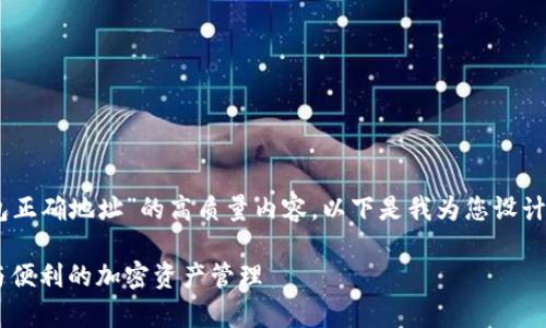 为了帮助您创建一个针对“TP钱包正确地址”的高质量内容，以下是我为您设计的、关键词、详细介绍及相关问题。

TP钱包正确地址解析：确保安全与便利的加密资产管理