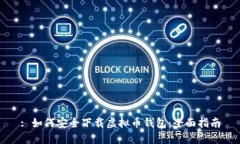 : 如何安全下载虚拟币钱包
