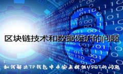:如何解决TP钱包中币安未