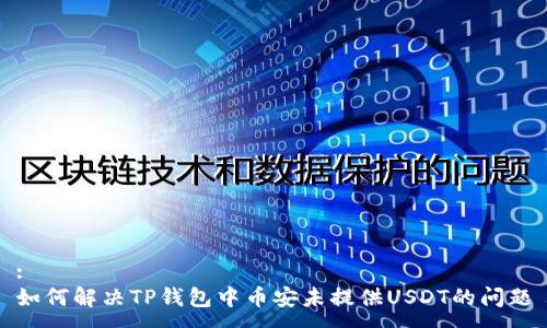 :
如何解决TP钱包中币安未提供USDT的问题
