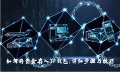 如何将资金存入TP钱包：详