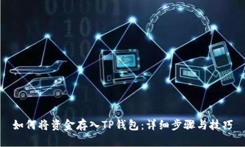 如何将资金存入TP钱包：详细步骤与技巧