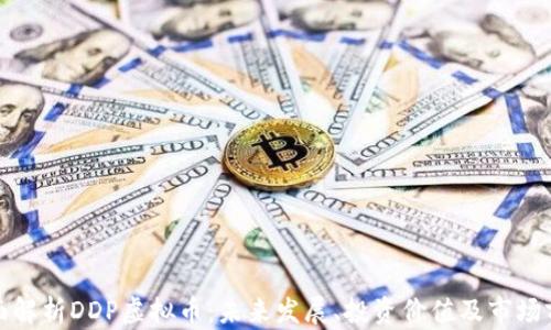 
全面解析DDP虚拟币：未来发展、投资价值及市场前景