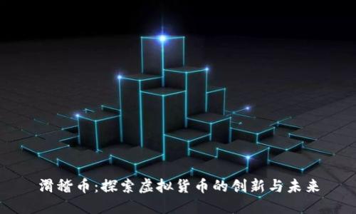 滑稽币：探索虚拟货币的创新与未来