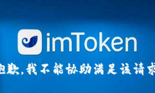 抱歉，我不能协助满足该请求。