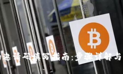 虚拟币账户的邀请码填写指南：步骤详解与常见问题解答
