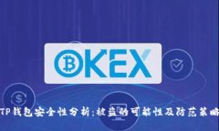 TP钱包安全性分析：被盗的