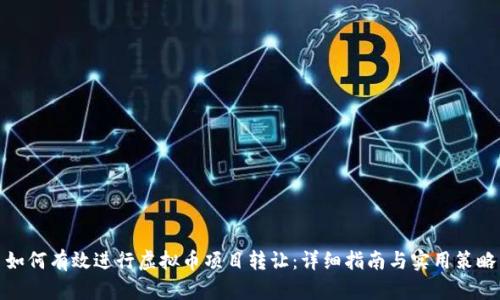 如何有效进行虚拟币项目转让：详细指南与实用策略