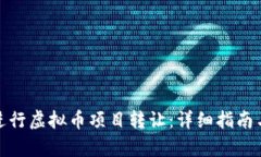 如何有效进行虚拟币项目