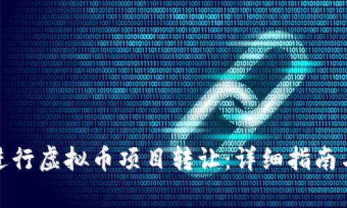如何有效进行虚拟币项目转让：详细指南与实用策略