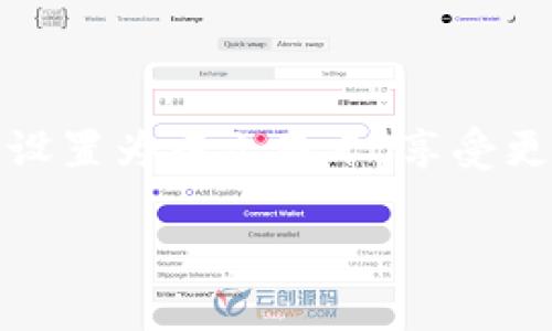   TP钱包如何设置为中文显示 / 
 guanjianci TP钱包, 中文设置, 钱包指南, 加密货币 /guanjianci 

随着区块链技术和加密货币的迅猛发展，越来越多的人开始接触和使用各种加密钱包。在众多的加密钱包中，TP钱包因其便捷的操作和功能丰富而受到许多用户的青睐。然而，对于一些用户来说，可能会遇到TP钱包显示为英文的问题，导致其在使用过程中的不便。本文将详细介绍如何将TP钱包设置为中文显示，并解答与此相关的一些常见问题.

一、TP钱包的基本介绍
TP钱包（Trust Wallet）是一个去中心化的移动钱包，支持多种加密多币种的存储和交易功能。它不仅支持比特币、以太坊等主流币种，还支持各类ERC20、ERC721和BEP2代币。这款钱包因其安全性和便捷性，广受用户欢迎，尤其是在需要频繁进行加密交易的用户中。TP钱包还具有用户友好的界面，移动用户的体验无疑得到了大幅度提升.

二、如何将TP钱包设置为中文显示
如果您在TP钱包中遇到显示为英文的情况，可以按以下步骤将其设置为中文：

ol
li首先，确保您已经下载并安装了最新版本的TP钱包。您可以在App Store（苹果用户）或Google Play（安卓用户）搜索并更新./li
li打开TP钱包应用程序，进入主界面./li
li在主界面的右下角，找到“设置”(Settings)图标，点击进入设置页面./li
li在设置页面中，寻找“语言”(Language)选项，点击进入./li
li在语言选项中，您将看到一个语言列表，选择“中文”或“简体中文”./li
li选择完毕后，系统会自动保存设置，返回到主界面时，您会发现钱包的界面文字已经变为中文./li
/ol

通过上述步骤，TP钱包的界面就能够顺利切换为中文，方便您更好地进行操作和交易.

三、TP钱包常见问题解答

h41. TP钱包支持哪些语言？/h4
TP钱包用户可以选择多种不同的语言设置，以适应不同地区用户的需求。除了中文，TP钱包还支持英语、法语、西班牙语、俄语、德语等多种语言。这一设计使得无论您来自哪个国家和地区，都能方便地使用TP钱包进行加密货币的存储与交易。

要查看并修改语言设置，用户可以进入设置页面，找到“语言”选项，按照前文所述的步骤进行切换。通过语言的多样化，TP钱包用户能够在更熟悉和舒适的环境中进行交易，这无疑提升了用户的使用体验。

h42. 如果TP钱包没有中文选项，该怎么办？/h4
如果您的TP钱包版本较旧，可能会导致没有中文语言选项。此时，您可以采取以下步骤：

ol
li首先检查您手机中TP钱包的版本，确保您使用的是最新版本。如果不是，请前往App Store或Google Play进行更新。/li
li检查您的手机系统语言设置，有时，TP钱包会根据您手机的系统语言来自动调整。如果您的手机语言设置为中文，TP钱包应该会自动更改为中文显示。/li
li如果您确认了版本和系统设置仍然没有中文，建议参考TP钱包的官方支持或社区论坛，寻找其他用户与您相似的状况，并获取帮助。有时，开发者会在特定版本中增加语言支持./li
/ol

遇到未能显示中文的情况，耐心求助并更新是解决问题的良好方法。TP钱包团队也致力于在后续版本中完善语言选项，以迎合市场和用户的需求。

h43. TP钱包的安全性如何？/h4
对于加密钱包的使用，安全性无疑是用户最为关注的问题之一。TP钱包在安全性方面采取了多项措施：

ul
li**私钥管理**：用户的私钥保存在设备本地，而不是服务器上。这样，只有用户自己才能访问他们的资产，避免了中心化钱包可能存在的黑客攻击问题。/li
li**助记词保护**：TP钱包在创建钱包时会生成一组助记词。这将成为恢复钱包的唯一凭证。用户必须妥善保管这组助记词，切勿泄露给他人。/li
li**生物识别解锁**：TP钱包支持指纹识别和面部识别，用户可以通过这些方式快速而安全地解锁钱包，从而提供额外的安全保护。/li
li**多重签名**：TP钱包允许用户设置多重签名策略，增加交易的安全性。用户可以设置多个地址，并要求一定数量的地址签名以验证某笔交易，防止未授权的交易。/li
/ul

总的来说，TP钱包在加密货币的安全存储和交易过程中，提供了多重安全防护。用户在使用过程中也必须保持警惕，定期更新软件，确保使用安全稳定的版本。

h44. 如何联系客服解决TP钱包的问题？/h4
在使用TP钱包的过程中，用户可能会遇到各种问题，如交易延迟、资金找不到、语言设置异常等。这时，联系TP钱包的客服团队是一个非常有效的解决方法。用户可以通过以下几种方式联系客服：

ol
li**官网支持**：访问TP钱包的官方网站，通常会提供FAQ（常见问题解答）部分，许多常见问题都能在这里找到答案。/li
li**社交媒体**：TP钱包在许多社交媒体平台上都有账户，如Twitter、Telegram、Facebook等。通过这些平台，用户可以直接向客服提问，获取快速反馈。/li
li**邮件支持**：部分用户在官网上可以找到客服邮箱，用户可以通过发送邮件的方式寻求帮助，陌生的技术问题，描述清楚，客服一般会在24小时内回复。/li
li**社区论坛**：TP钱包的社区论坛也是一个良好的求助平台，用户可以在论坛中提问，与其他用户的讨论很可能会帮助解决问题。/li
/ol

在联系官方客服时，用户务必提供详细的问题描述，以便客服能够高效地帮助解决。请勿通过陌生链接或第三方平台提问，以防信息泄露或遭遇诈骗。

四、总结
TP钱包作为一个功能强大的移动加密货币钱包，它的用户界面支持多语言切换，使得全球用户都能方便地进行数字资产管理。通过本文的介绍，用户现在可以顺利地将TP钱包设置为中文显示，享受更便捷的使用体验。遇到问题时，了解如何联系客服和使用各类支持渠道也是提升用户体验的重要方面。希望每位TP钱包的用户都能安全而顺利地进行加密货币的交易与管理。

希望以上内容对您有所帮助，如果您还有其他问题或者需了解更多信息，欢迎随时咨询！