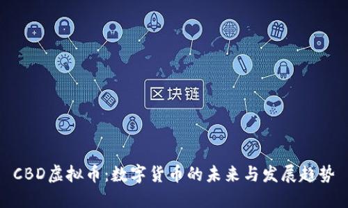 CBD虚拟币：数字货币的未来与发展趋势