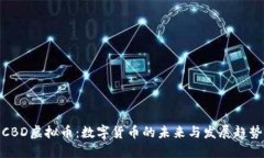 CBD虚拟币：数字货币的未
