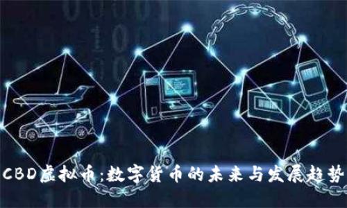 CBD虚拟币：数字货币的未来与发展趋势