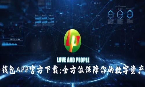 TP冷钱包APP官方下载：全方位保障你的数字资产安全