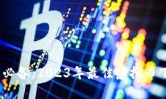 虚拟币交易必备：2023年最