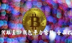 如何联系TP钱包平台客服：