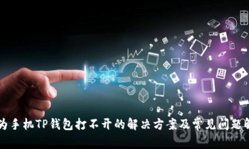 华为手机TP钱包打不开的解决方案及常见问题解析