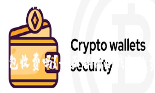 以下是您请求的内容：

  
虚拟币冷钱包收费吗？全面解析冷钱包的费用与选择